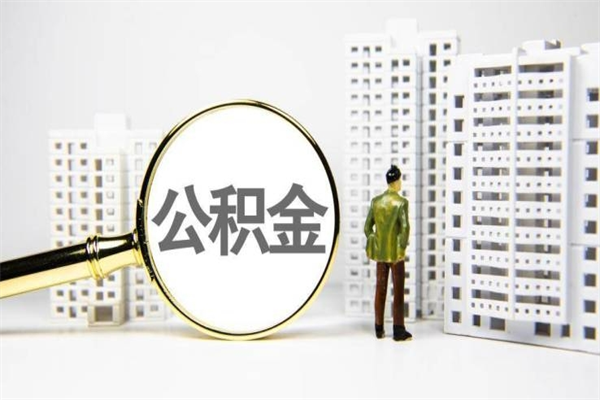 白城宝鸡公积金提取代办（白城宝鸡取公积金需要什么材料）