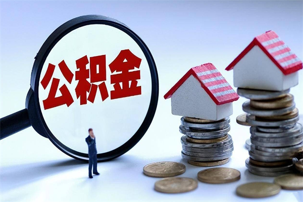 白城佛山市公积金管理制度（白城佛山市住房公积金新政策）