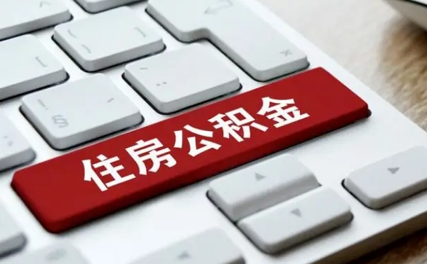 白城山东公积金代办（白城山东公积金贷款流程）